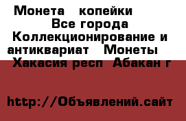 Монета 2 копейки 1987 - Все города Коллекционирование и антиквариат » Монеты   . Хакасия респ.,Абакан г.